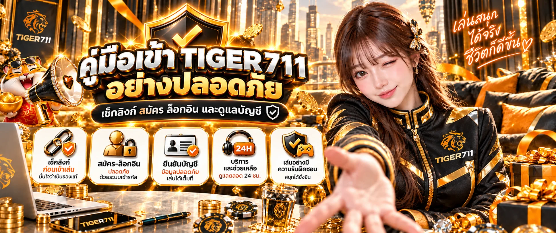 TIGER711 คู่มือเช็กลิงก์ สมัคร และล็อกอิน